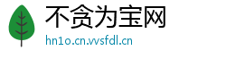 不贪为宝网
